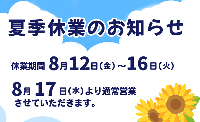 夏季休業のお知らせ