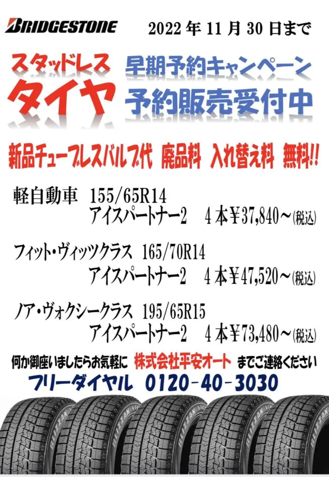 スタッドレスタイヤ早期予約キャンペーン | 株式会社平安オート 京都市南区にある新車・中古車販売店&自動車整備工場